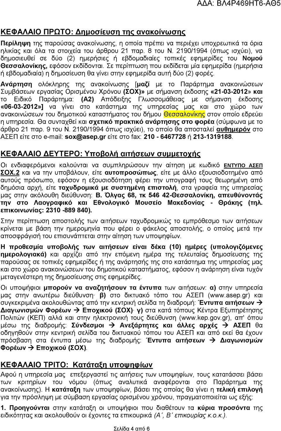 Σε περίπτωση που εκδίδεται μία εφημερίδα (ημερήσια ή εβδομαδιαία) η δημοσίευση θα γίνει στην εφημερίδα αυτή δύο (2) φορές.