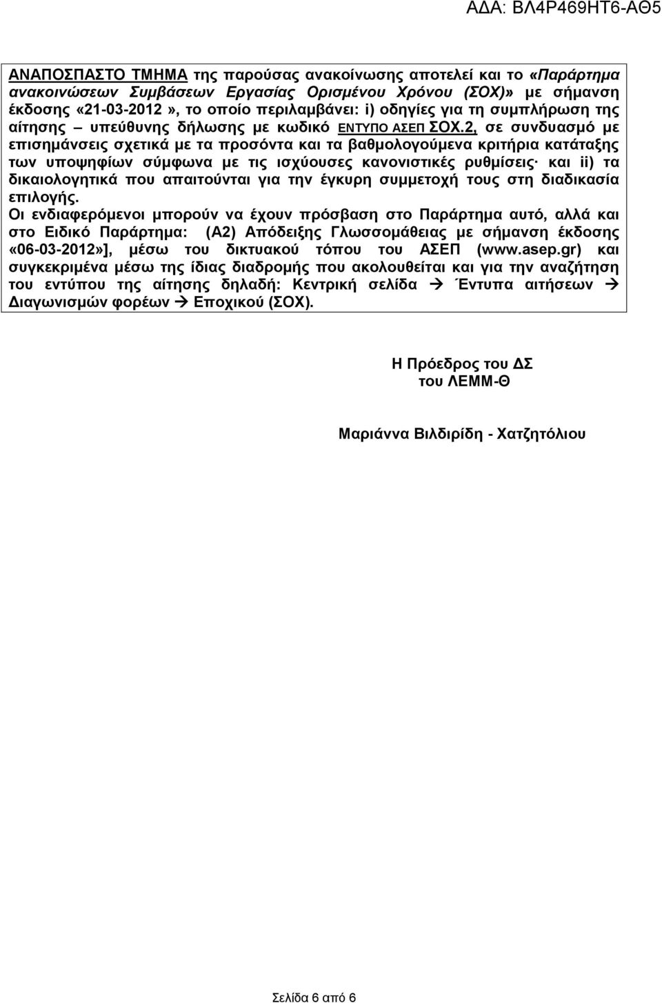 2, σε συνδυασμό με επισημάνσεις σχετικά με τα προσόντα και τα βαθμολογούμενα κριτήρια κατάταξης των υποψηφίων σύμφωνα με τις ισχύουσες κανονιστικές ρυθμίσεις και ii) τα δικαιολογητικά που απαιτούνται