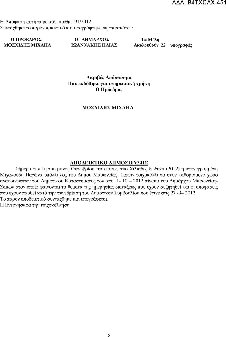 χρήση Ο Πρόεδρος ΜΟΣΧΙ ΗΣ ΜΙΧΑΗΛ ΑΠΟ ΕΙΚΤΙΚΟ ΗΜΟΣΙΕΥΣΗΣ Σήµερα την 1η του µηνός Οκτωβρίου του έτους ύο Χιλιάδες δώδεκα (2012) η υπογεγραµµένη Μιχαλούδη Παγώνα υπάλληλος του ήµου Μαρωνείας- Σαπών