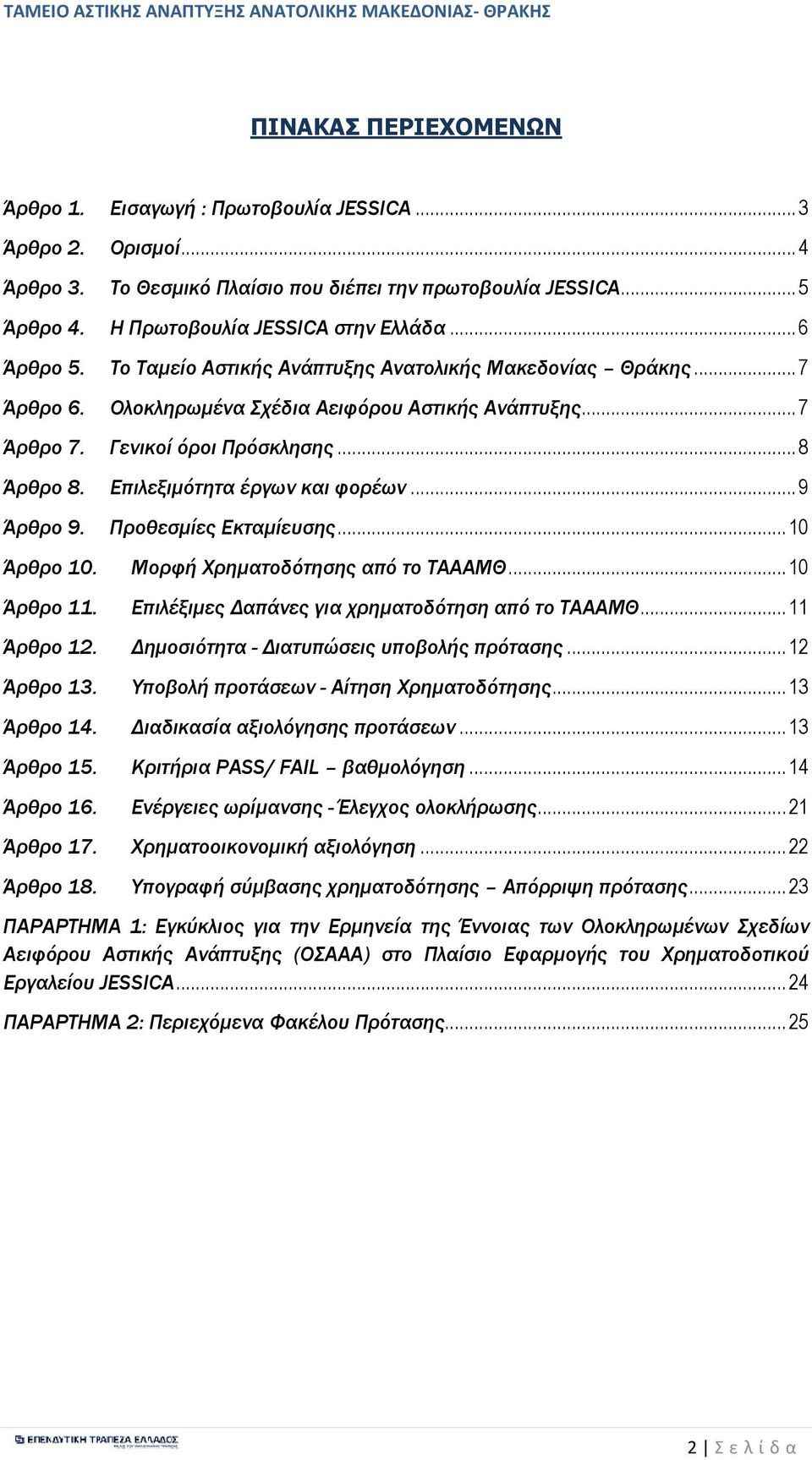 Επιλεξιµότητα έργων και φορέων... 9 Άρθρο 9. Προθεσµίες Εκταµίευσης... 10 Άρθρο 10. Μορφή Χρηµατοδότησης από το ΤΑΑΑΜΘ... 10 Άρθρο 11. Επιλέξιµες απάνες για χρηµατοδότηση από το ΤΑΑΑΜΘ... 11 Άρθρο 12.