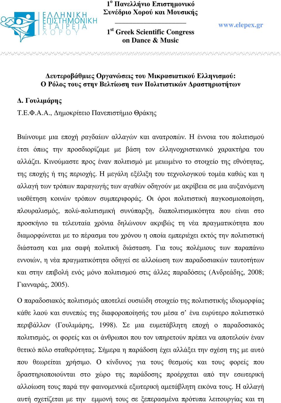 Α., ηµοκρίτειο Πανεπιστήµιο Θράκης Βιώνουµε µια εποχή ραγδαίων αλλαγών και ανατροπών. Η έννοια του πολιτισµού έτσι όπως την προσδιορίζαµε µε βάση τον ελληνοχριστιανικό χαρακτήρα του αλλάζει.