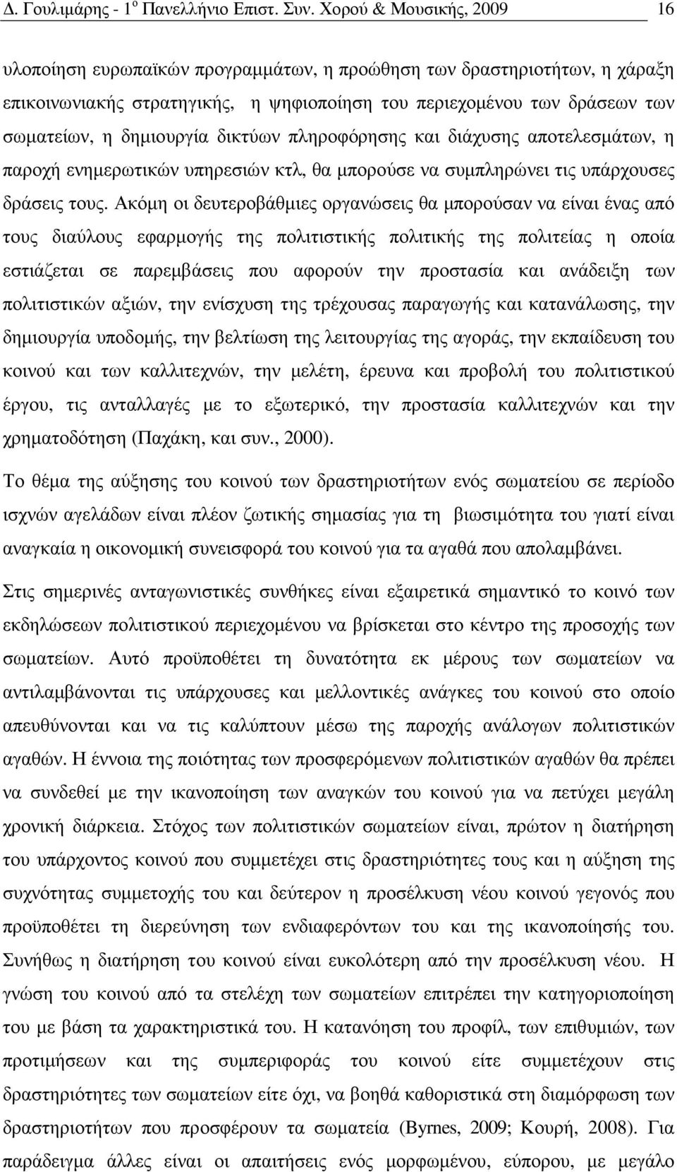 δικτύων πληροφόρησης και διάχυσης αποτελεσµάτων, η παροχή ενηµερωτικών υπηρεσιών κτλ, θα µπορούσε να συµπληρώνει τις υπάρχουσες δράσεις τους.