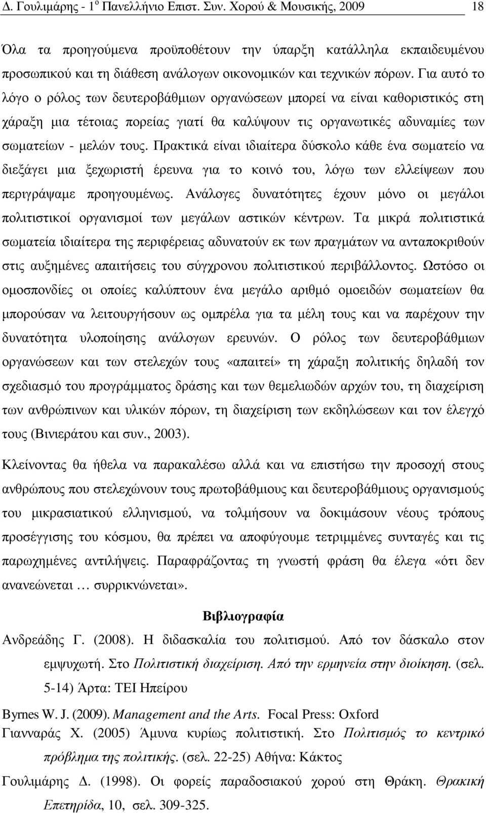 Για αυτό το λόγο ο ρόλος των δευτεροβάθµιων οργανώσεων µπορεί να είναι καθοριστικός στη χάραξη µια τέτοιας πορείας γιατί θα καλύψουν τις οργανωτικές αδυναµίες των σωµατείων - µελών τους.