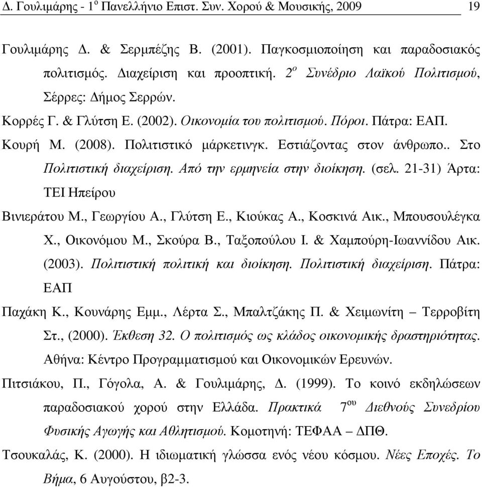 . Στο Πολιτιστική διαχείριση. Από την ερµηνεία στην διοίκηση. (σελ. 21-31) Άρτα: ΤΕΙ Ηπείρου Βινιεράτου Μ., Γεωργίου Α., Γλύτση Ε., Κιούκας Α., Κοσκινά Αικ., Μπουσουλέγκα Χ., Οικονόµου Μ., Σκούρα Β.