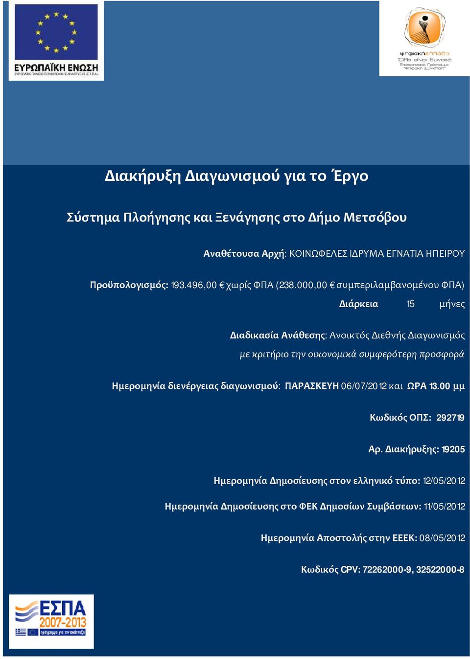 000,00 συμπεριλαμβανομένου ΦΠΑ) Διάρκεια 15 μήνες Διαδικασία Ανάθεσης: Ανοικτός Διεθνής Διαγωνισμός με κριτήριο την οικονομικά συμφερότερη προσφορά Ημερομηνία