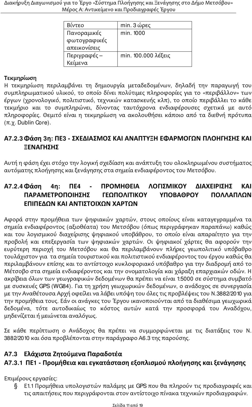 000 λέξεις Τεκμηρίωση Η τεκμηρίωση περιλαμβάνει τη δημιουργία μεταδεδομένων, δηλαδή την παραγωγή του συμπληρωματικού υλικού, το οποίο δίνει πολύτιμες πληροφορίες για το «περιβάλλον» των έργων