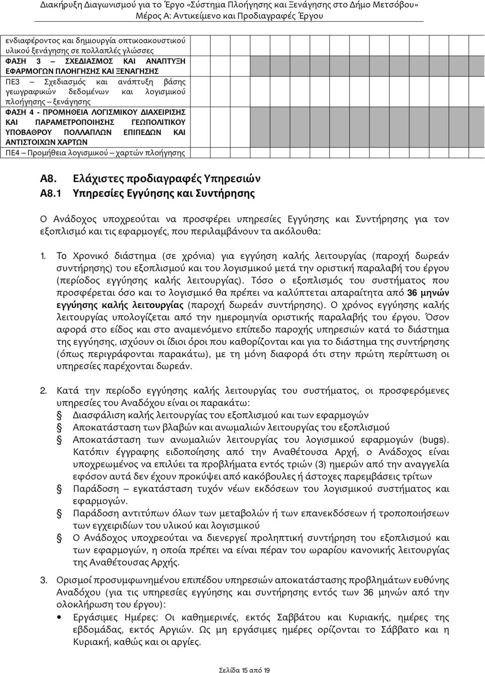 χαρτών πλοήγησης Α8. Ελάχιστες προδιαγραφές Υπηρεσιών Α8.