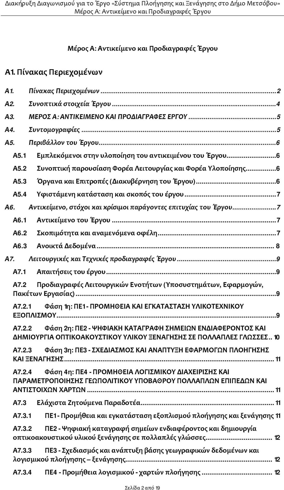 ..7 Α6. Αντικείμενο, στόχοι και κρίσιμοι παράγοντες επιτυχίας του Έργου...7 Α6.1 Αντικείμενο του Έργου...7 Α6.2 Σκοπιμότητα και αναμενόμενα οφέλη...7 Α6.3 Ανοικτά Δεδομένα... 8 Α7.