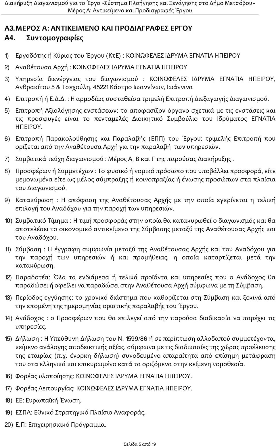 ΙΔΡΥΜΑ ΕΓΝΑΤΙΑ ΗΠΕΙΡΟΥ, Ανθρακίτου 5 & Τσεχούλη, 45221 Κάστρο Ιωαννίνων, Ιωάννινα 4) Επιτροπή ή Ε.Δ.Δ. : Η αρμοδίως συσταθείσα τριμελή Επιτροπή Διεξαγωγής Διαγωνισμού.