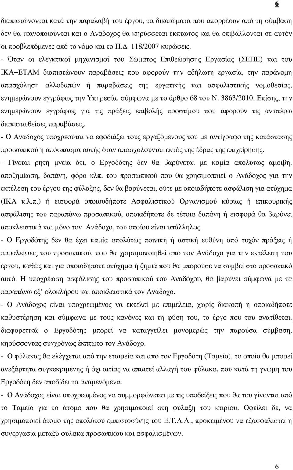 - Όταν οι ελεγκτικοί µηχανισµοί του Σώµατος Επιθεώρησης Εργασίας (ΣΕΠΕ) και του ΙΚΑ ΕΤΑΜ διαπιστώνουν παραβάσεις που αφορούν την αδήλωτη εργασία, την παράνοµη απασχόληση αλλοδαπών ή παραβάσεις της