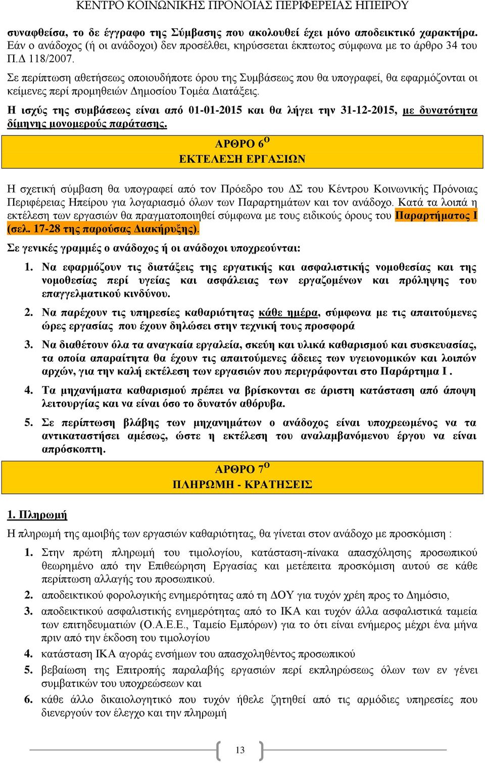 Η ισχύς της συμβάσεως είναι από 01-01-2015 και θα λήγει την 31-12-2015, με δυνατότητα δίμηνης μονομερούς παράτασης.