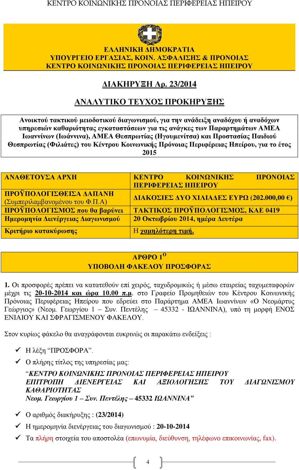 Ιωαννίνων (Ιωάννινα), ΑΜΕΑ Θεσπρωτίας (Ηγουμενίτσα) και Προστασίας Παιδιού Θεσπρωτίας (Φιλιάτες) του Κέντρου Κοινωνικής Πρόνοιας Περιφέρειας Ηπείρου, για το έτος 2015 ΑΝΑΘΕΤΟΥΣΑ ΑΡΧΗ ΚΕΝΤΡΟ