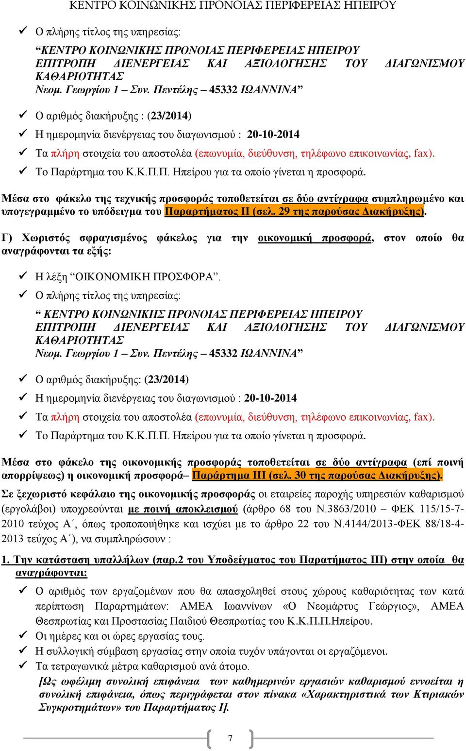 Το Παράρτημα του Κ.Κ.Π.Π. Ηπείρου για τα οποίο γίνεται η προσφορά.