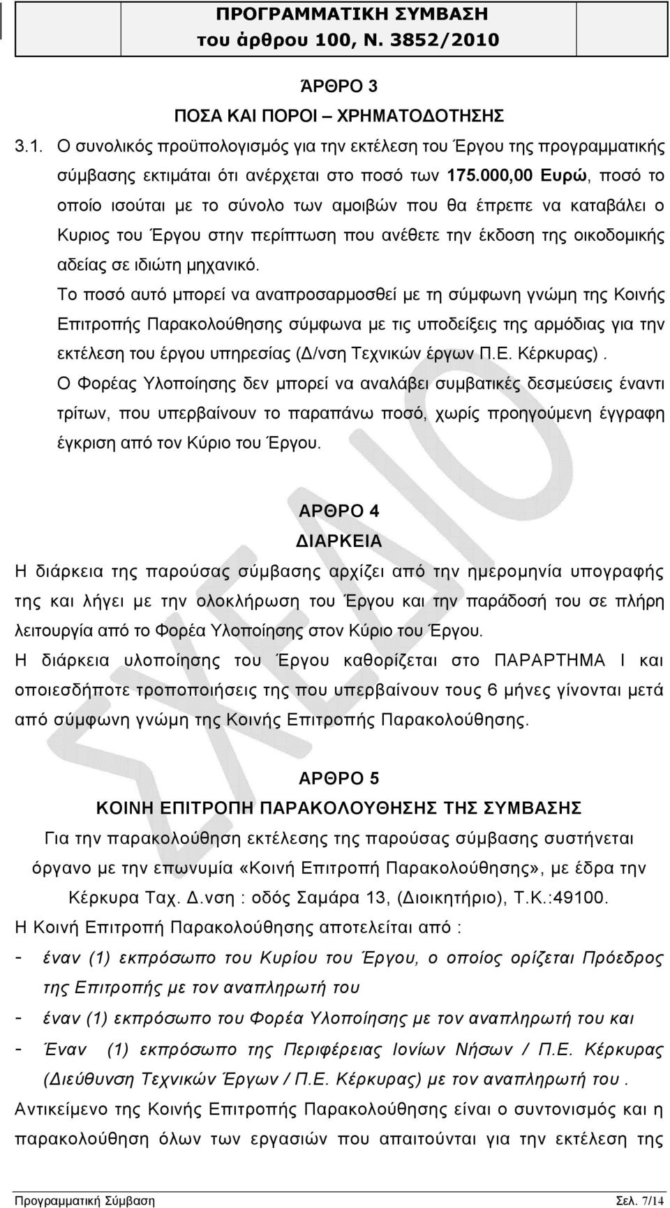 Το ποσό αυτό μπορεί να αναπροσαρμοσθεί με τη σύμφωνη γνώμη της Κοινής Επιτροπής Παρακολούθησης σύμφωνα με τις υποδείξεις της αρμόδιας για την εκτέλεση του έργου υπηρεσίας (Δ/νση Τεχνικών έργων Π.Ε. Κέρκυρας).