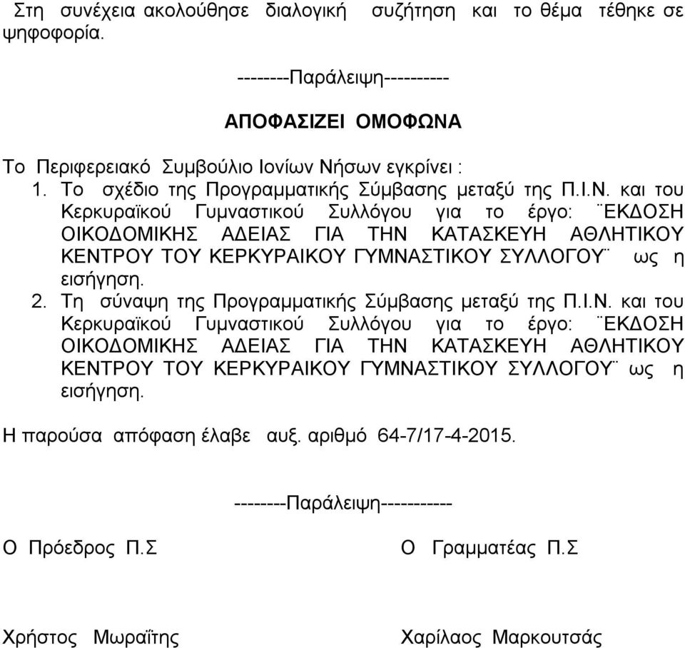 και του Κερκυραϊκού Γυμναστικού Συλλόγου για το έργο: ΕΚΔΟΣΗ ΟΙΚΟΔΟΜΙΚΗΣ ΑΔΕΙΑΣ ΓΙΑ ΤΗΝ ΚΑΤΑΣΚΕΥΗ ΑΘΛΗΤΙΚΟΥ ΚΕΝΤΡΟΥ ΤΟΥ ΚΕΡΚΥΡΑΙΚΟΥ ΓΥΜΝΑΣΤΙΚΟΥ ΣΥΛΛΟΓΟΥ ως η εισήγηση. 2.