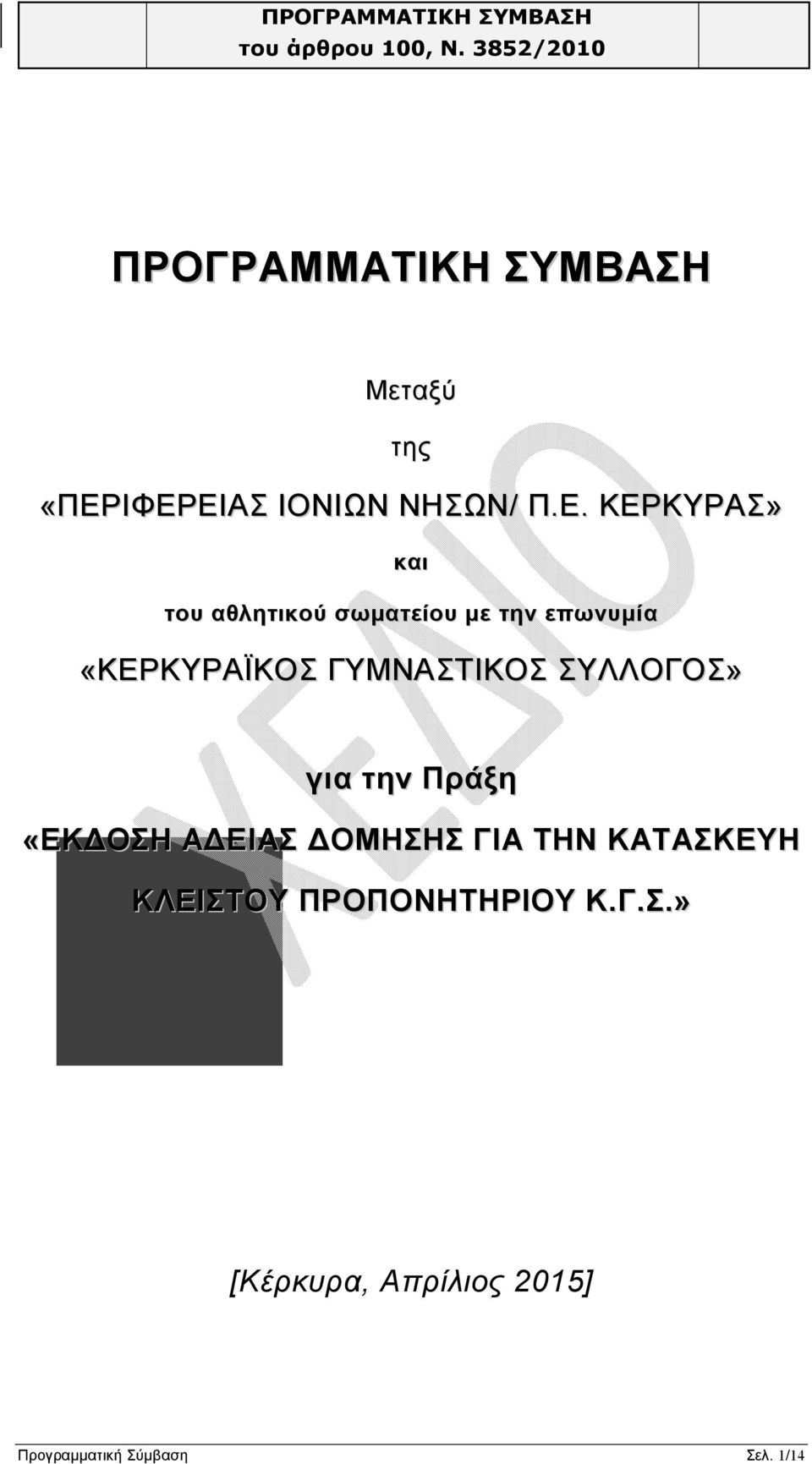 επωνυμία «ΚΕΡΚΥΡΑΪΚΟΣ ΓΥΜΝΑΣΤΙΚΟΣ ΣΥΛΛΟΓΟΣ» για την Πράξη «ΕΚΔΟΣΗ ΑΔΕΙΑΣ