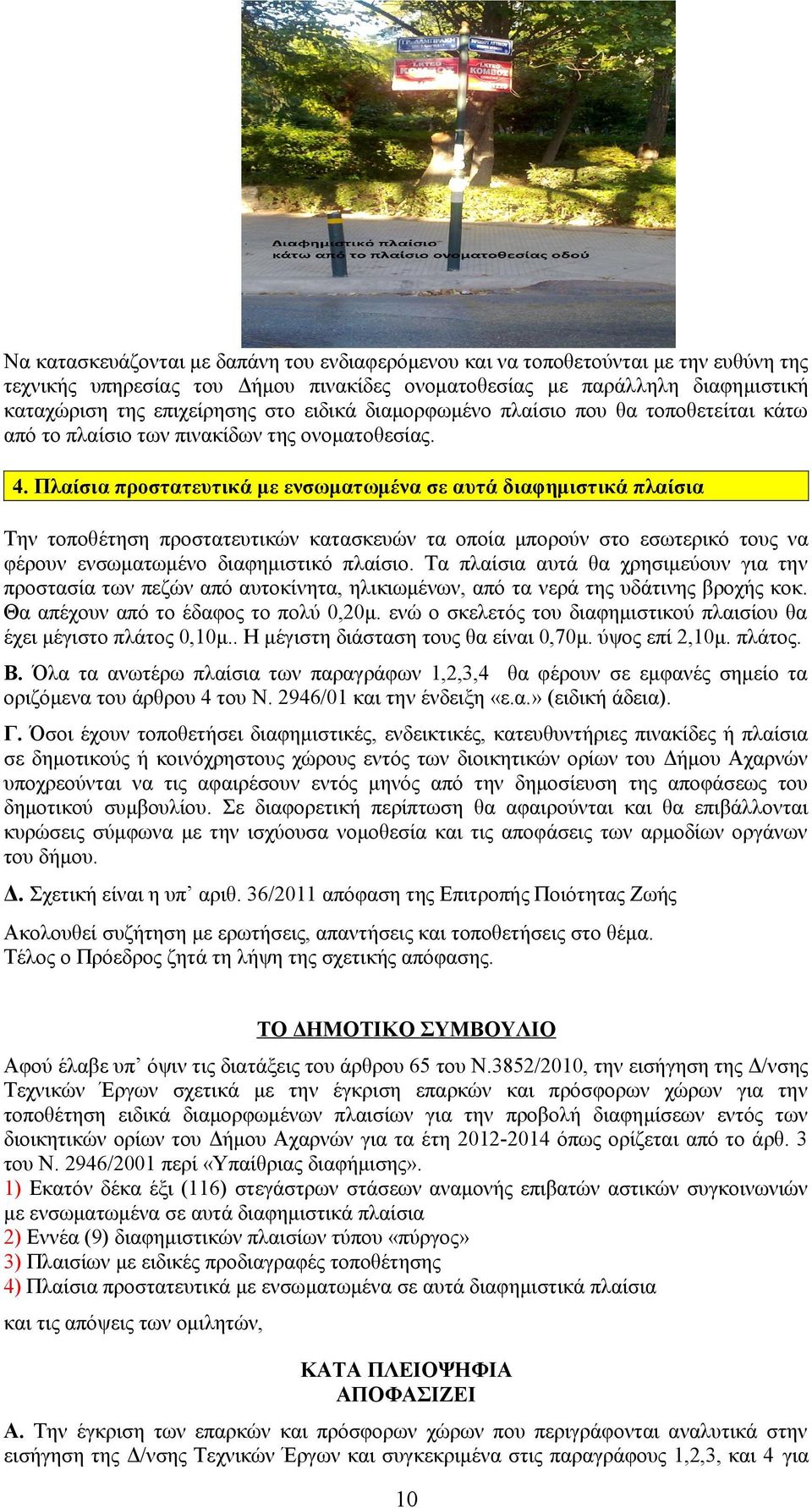 . Πλαίσια προστατευτικά με ενσωματωμένα σε αυτά διαφημιστικά πλαίσια Την τοποθέτηση προστατευτικών κατασκευών τα οποία μπορούν στο εσωτερικό τους να φέρουν ενσωματωμένο διαφημιστικό πλαίσιο.