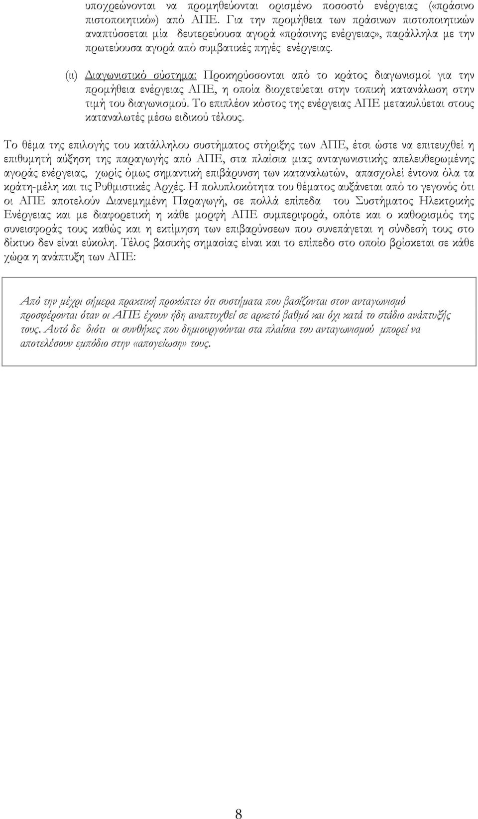 (ιι) ιαγωνιστικό σύστηµα: Προκηρύσσονται από το κράτος διαγωνισµοί για την προµήθεια ενέργειας ΑΠΕ, η οποία διοχετεύεται στην τοπική κατανάλωση στην τιµή του διαγωνισµού.