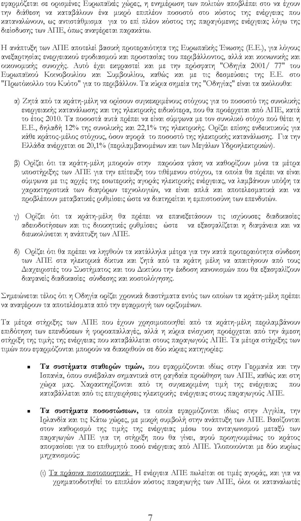 όπως αναφέρεται παρακάτω. Η ανάπτυξη των ΑΠΕ αποτελεί βασική προτεραιότητα της Ευρωπαϊκής Ένωσης (Ε.Ε.), για λόγους ανεξαρτησίας ενεργειακού εφοδιασµού και προστασίας του περιβάλλοντος, αλλά και κοινωνικής και οικονοµικής συνοχής.