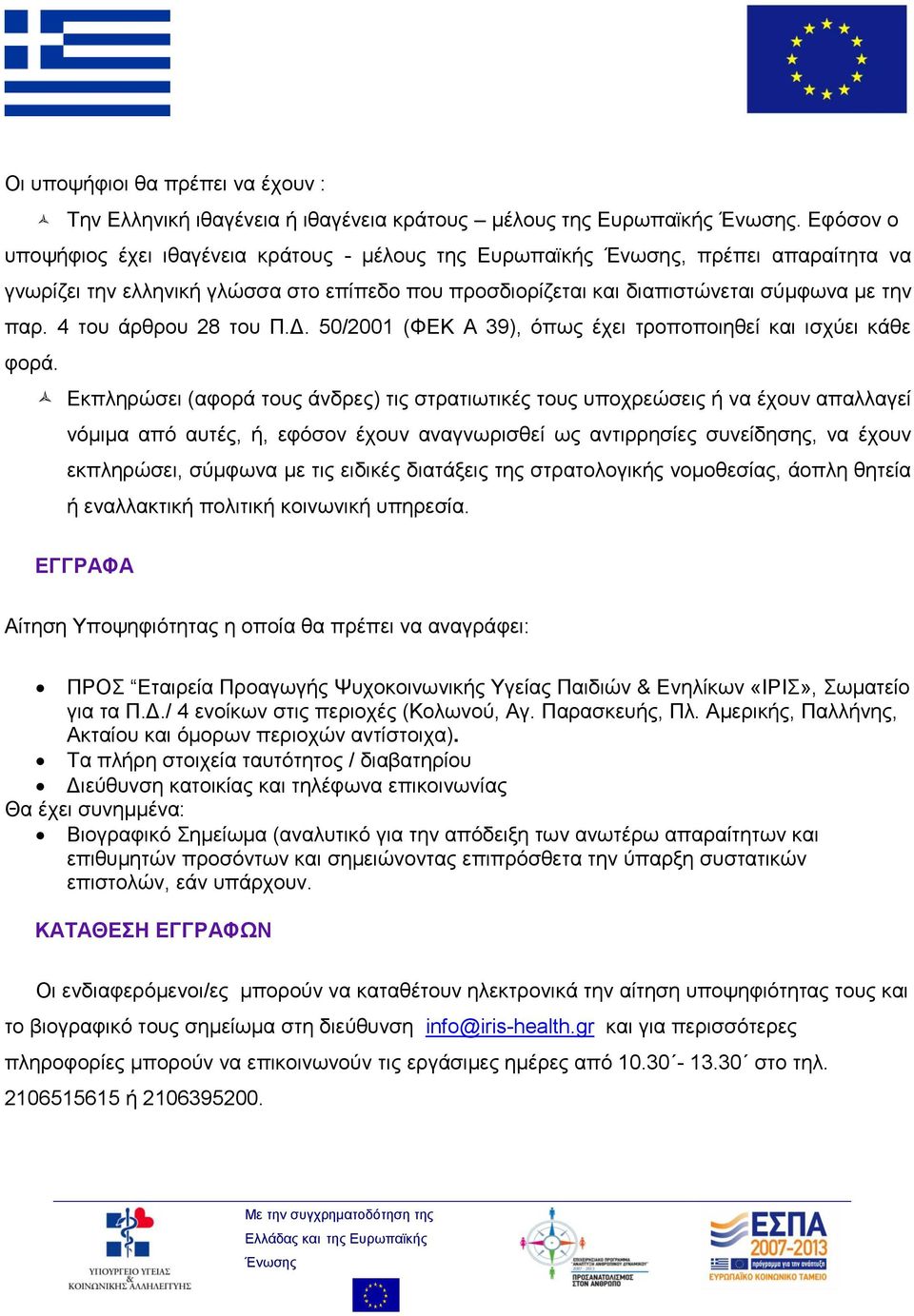 4 του άρθρου 28 του Π.Δ. 50/2001 (ΦΕΚ Α 39), όπως έχει τροποποιηθεί και ισχύει κάθε φορά.