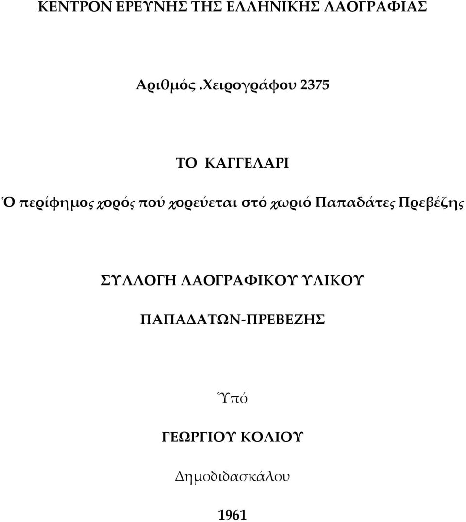 χορεύεται στό χωριό Παπαδάτες Πρεβέζης ΣΥΛΛΟΓΗ