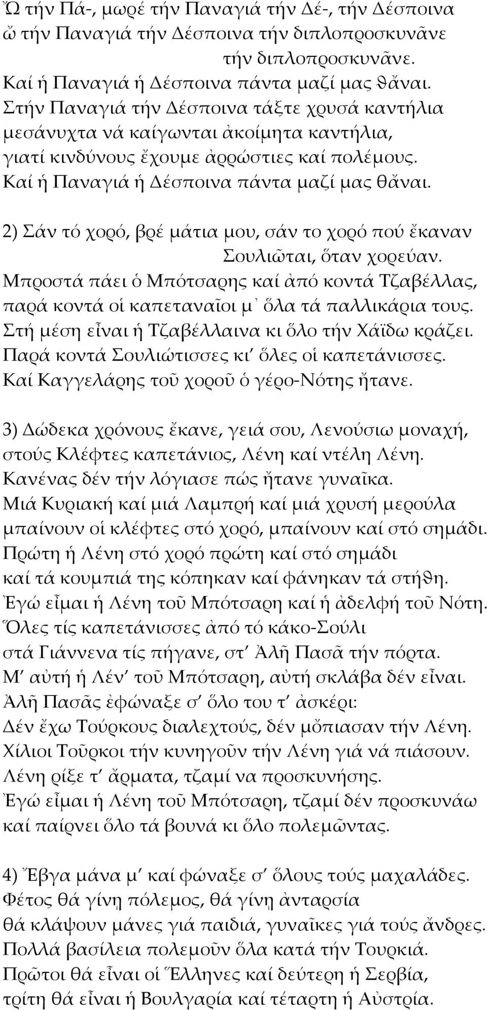 2) Σάν τό χορό, βρέ μάτια μου, σάν το χορό πού ἔκαναν Σουλιῶται, ὅταν χορεύαν. Μπροστά πάει ὁ Μπότσαρης καί ἀπό κοντά Τζαβέλλας, παρά κοντά οἱ καπεταναῖοι μ ὅλα τά παλλικάρια τους.