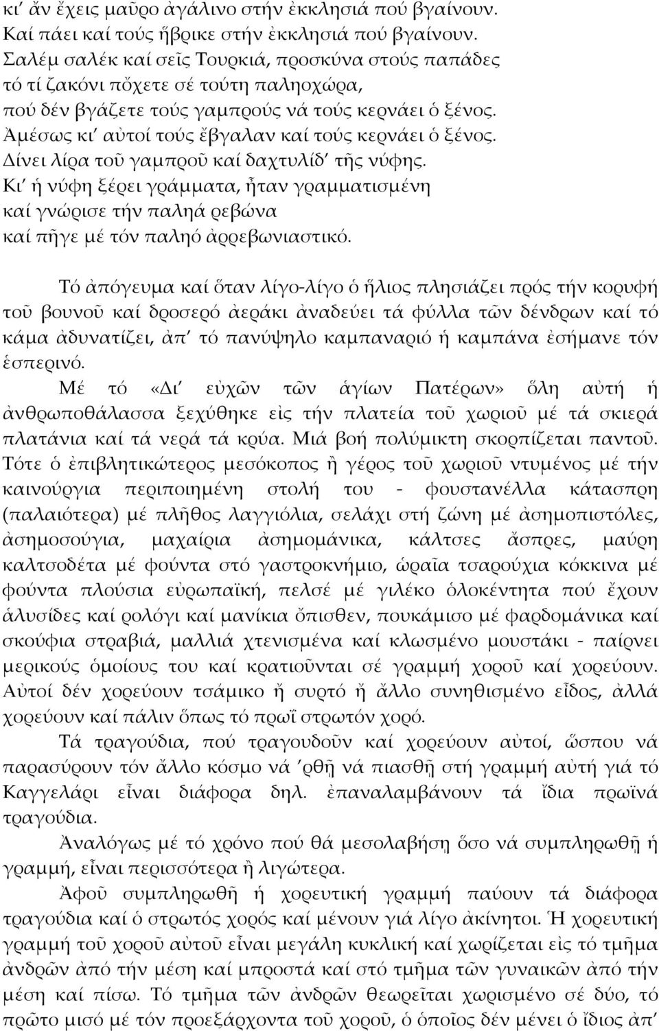 Ἀμέσως κι αὐτοί τούς ἔβγαλαν καί τούς κερνάει ὁ ξένος. Δίνει λίρα τοῦ γαμπροῦ καί δαχτυλίδ τῆς νύφης.