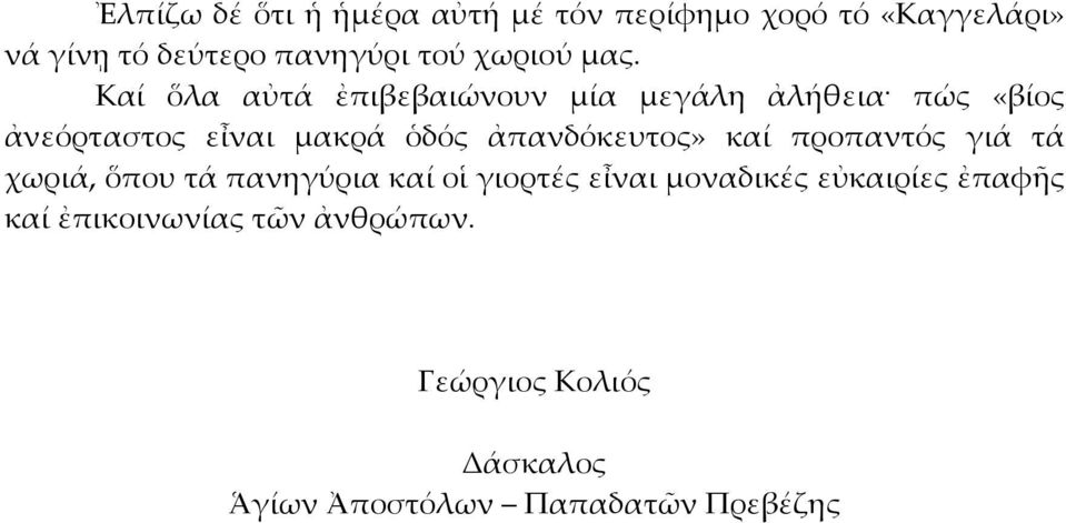 Καί ὅλα αὐτά ἐπιβεβαιώνουν μία μεγάλη ἀλήθεια πώς «βίος ἀνεόρταστος εἶναι μακρά ὁδός