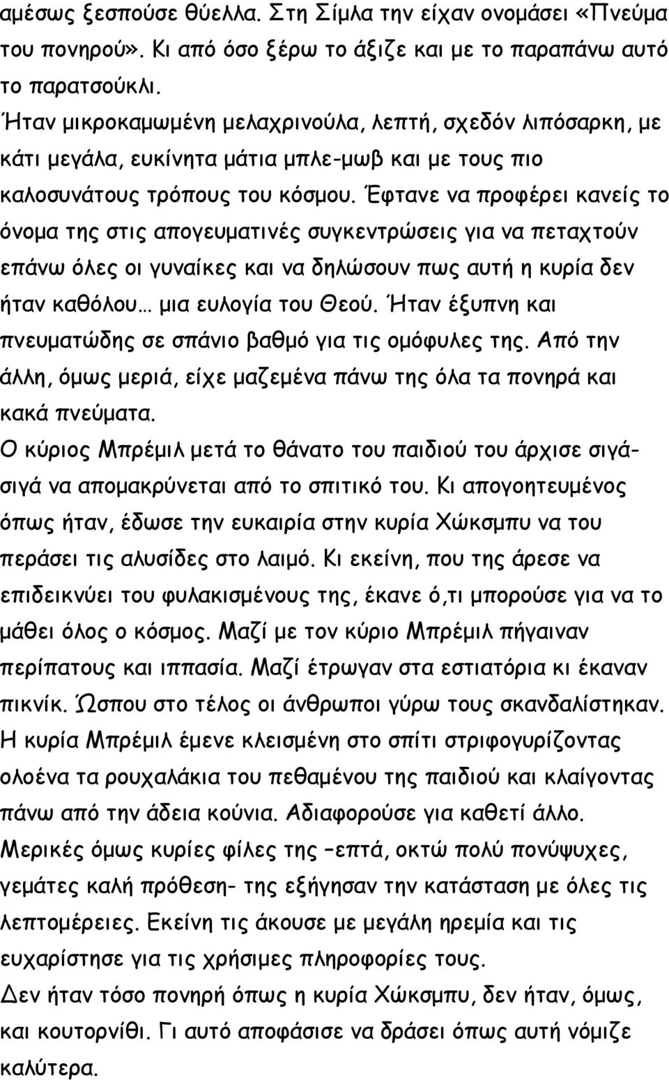 Έφτανε να προφέρει κανείς το όνομα της στις απογευματινές συγκεντρώσεις για να πεταχτούν επάνω όλες οι γυναίκες και να δηλώσουν πως αυτή η κυρία δεν ήταν καθόλου μια ευλογία του Θεού.