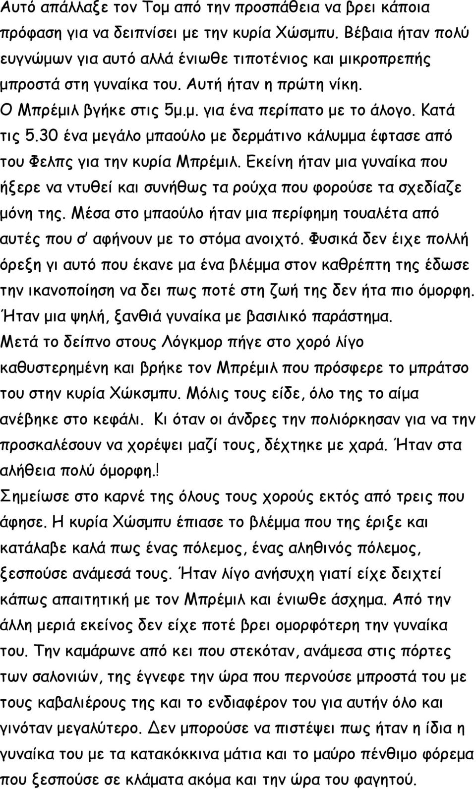 Εκείνη ήταν μια γυναίκα που ήξερε να ντυθεί και συνήθως τα ρούχα που φορούσε τα σχεδίαζε μόνη της. Μέσα στο μπαούλο ήταν μια περίφημη τουαλέτα από αυτές που σ αφήνουν με το στόμα ανοιχτό.