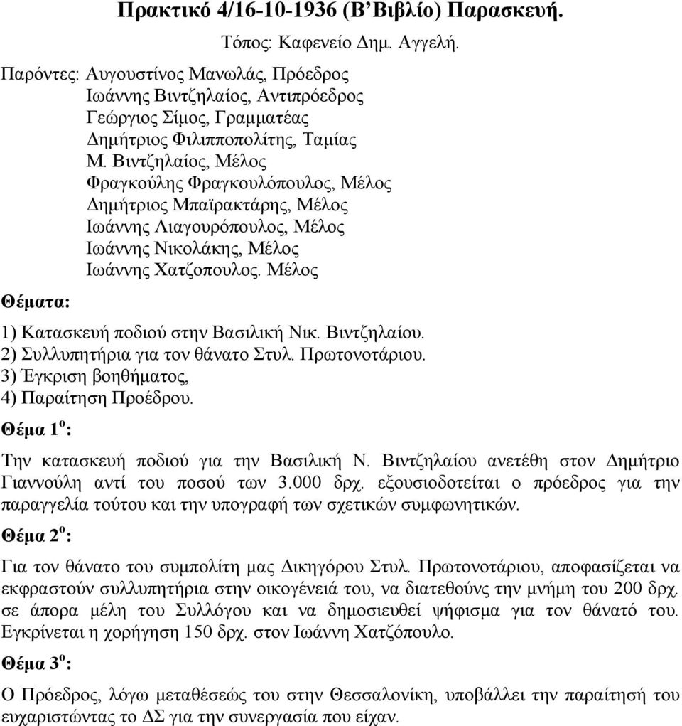 Βιντζηλαίος, Μέλος ηµήτριος Μπαϊρακτάρης, Μέλος Ιωάννης Χατζοπουλος. Μέλος Θέµατα: 1) Κατασκευή ποδιού στην Βασιλική Νικ. Βιντζηλαίου. 2) Συλλυπητήρια για τον θάνατο Στυλ. Πρωτονοτάριου.