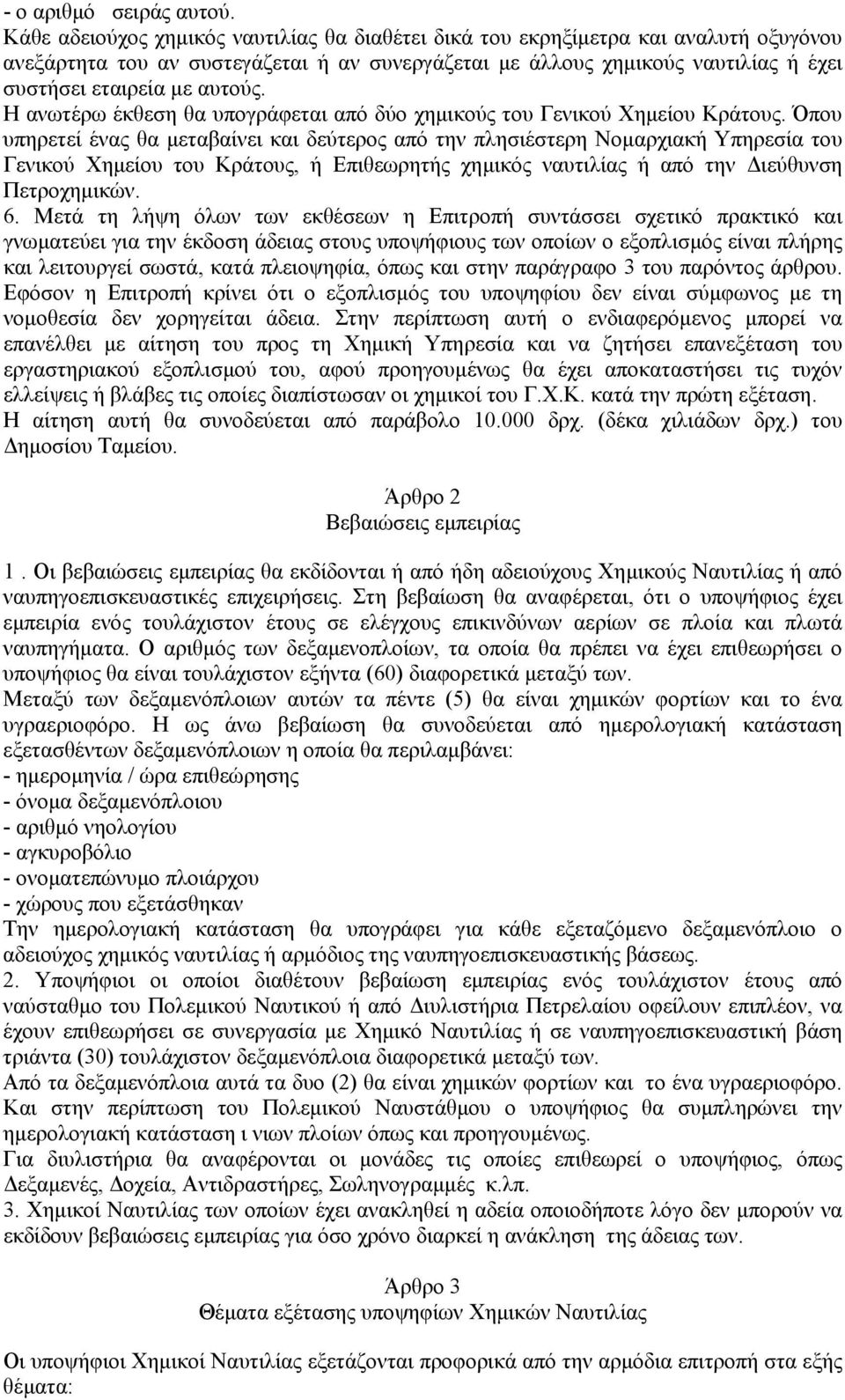 Η ανωτέρω έκθεση θα υπογράφεται από δύο χηµικούς του Γενικού Χηµείου Κράτους.