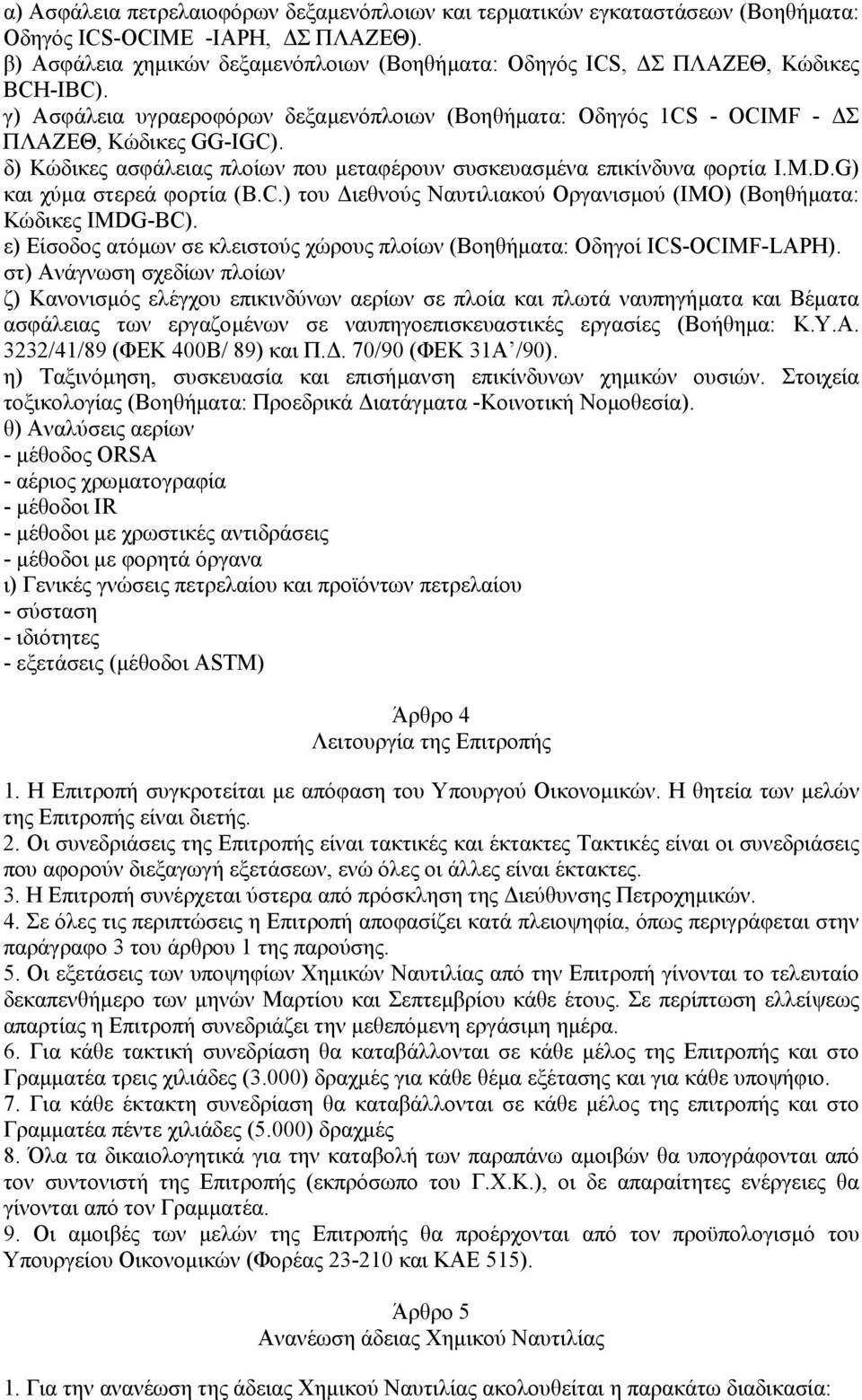 δ) Κώδικες ασφάλειας πλοίων που µεταφέρουν συσκευασµένα επικίνδυνα φορτία Ι.M.D.G) και χύµα στερεά φορτία (B.C.) του ιεθνούς Ναυτιλιακού Οργανισµού (ΙΜΟ) (Βοηθήµατα: Κώδικες IMDG-BC).