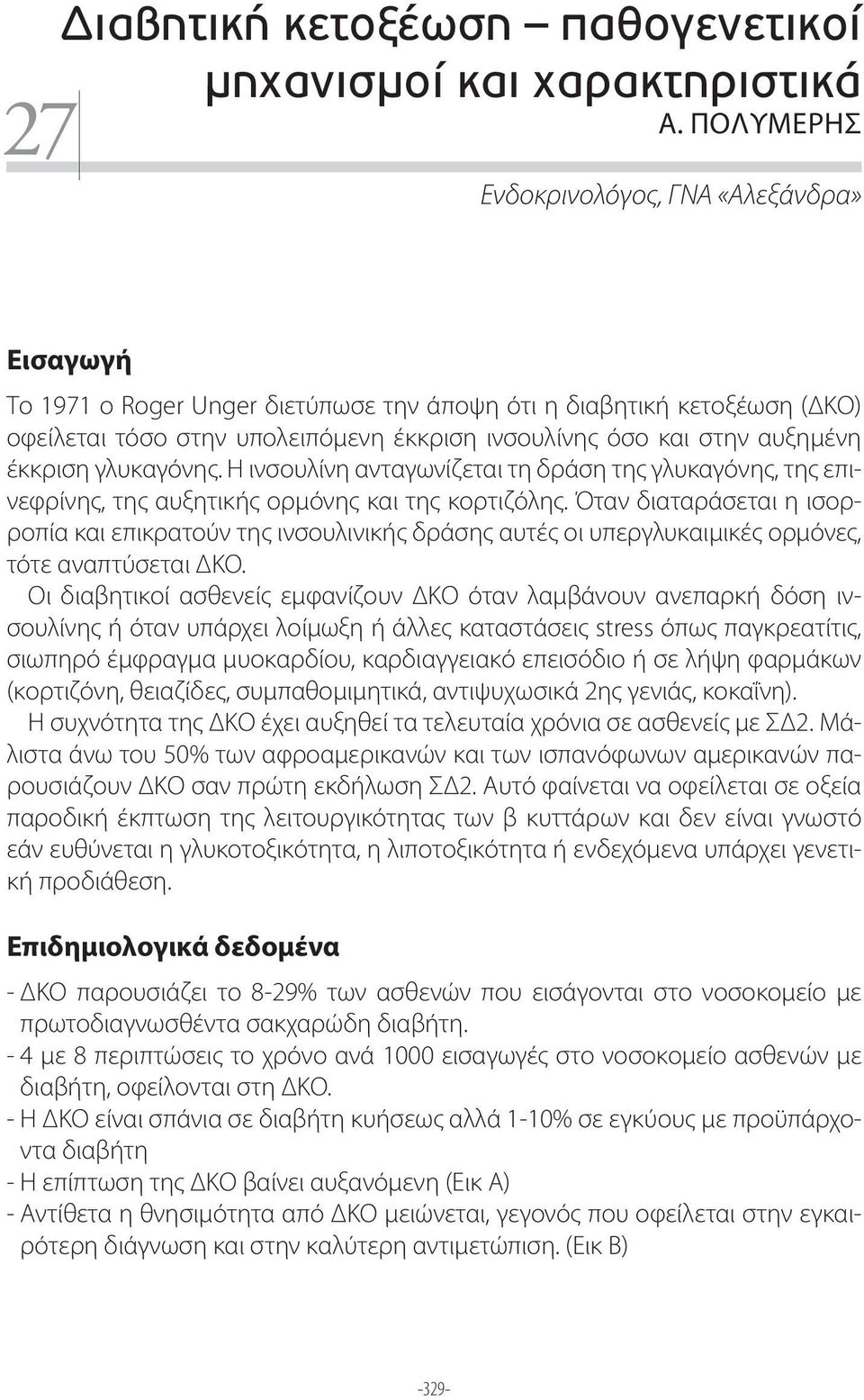 έκκριση γλυκαγόνης. Η ινσουλίνη ανταγωνίζεται τη δράση της γλυκαγόνης, της επινεφρίνης, της αυξητικής ορμόνης και της κορτιζόλης.