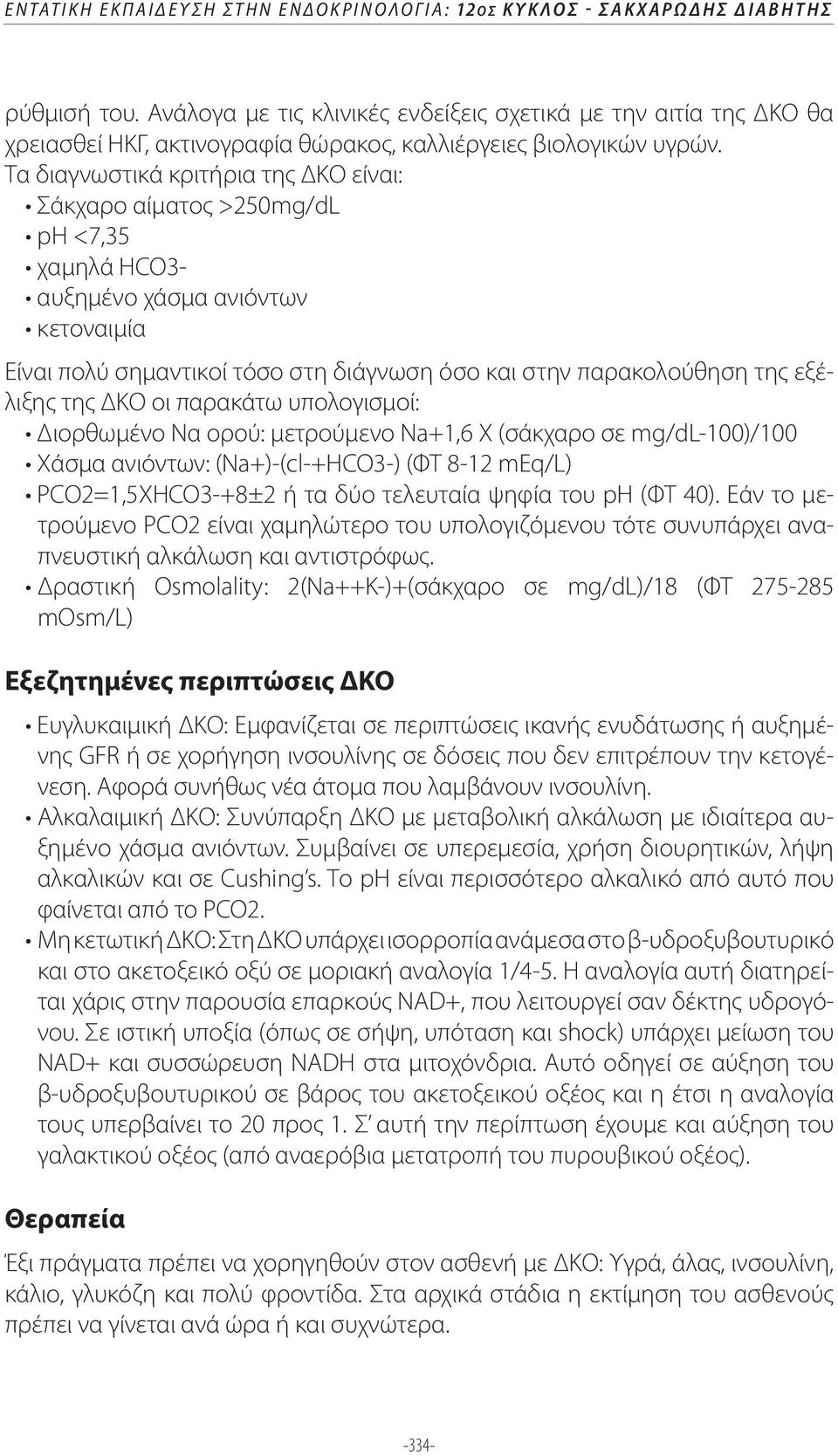 Τα διαγνωστικά κριτήρια της ΔΚΟ είναι: Είναι πολύ σημαντικοί τόσο στη διάγνωση όσο και στην παρακολούθηση της εξέλιξης της ΔΚΟ οι παρακάτω υπολογισμοί: τρούμενο PCO2 είναι χαμηλώτερο του