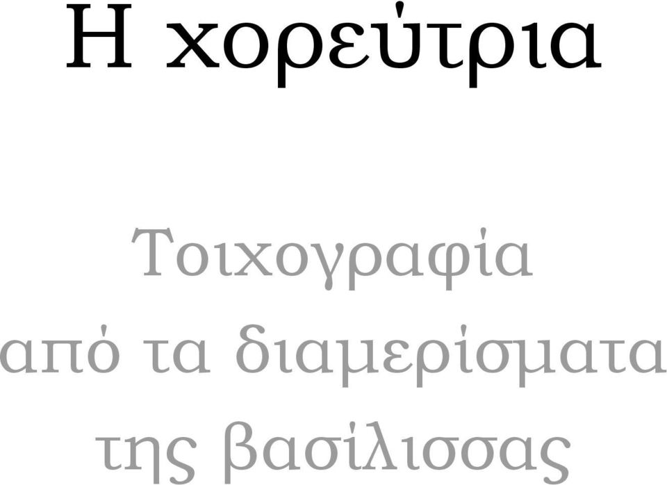 από τα
