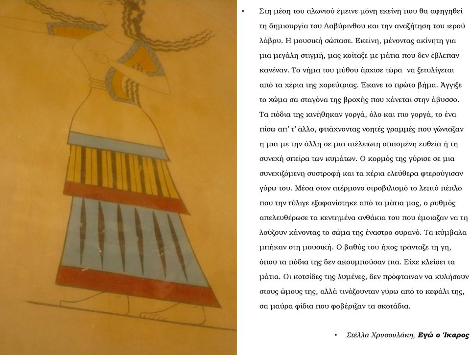 Άγγιξε το χώμα σα σταγόνα της βροχής που χάνεται στην άβυσσο.