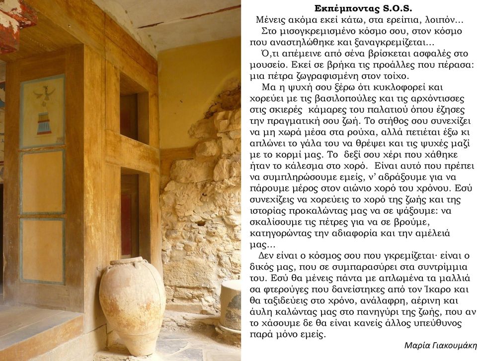 Μα η ψυχή σου ξέρω ότι κυκλοφορεί και χορεύει με τις βασιλοπούλες και τις αρχόντισσες στις σκιερές κάμαρες του παλατιού όπου έζησες την πραγματική σου ζωή.