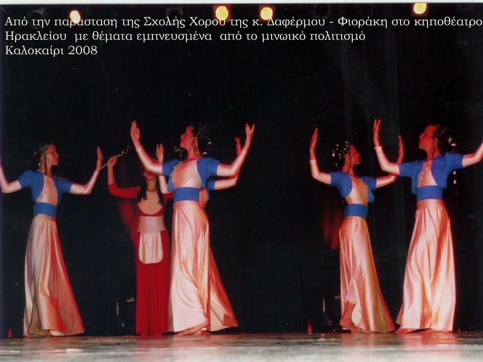 Δαφέρμου - Φιοράκη στο κηποθέατρο