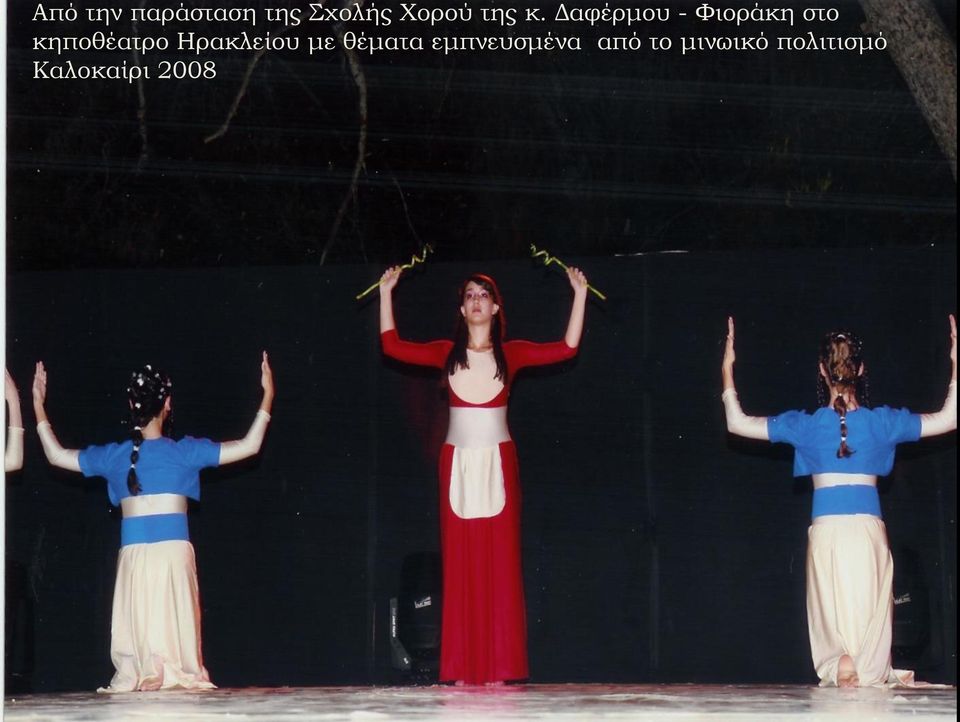 Δαφέρμου - Φιοράκη στο κηποθέατρο