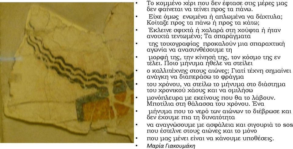 αγωνία να ανασυνθέσουμε τη μορφή της, την κίνησή της, τον κόσμο της εν τέλει.