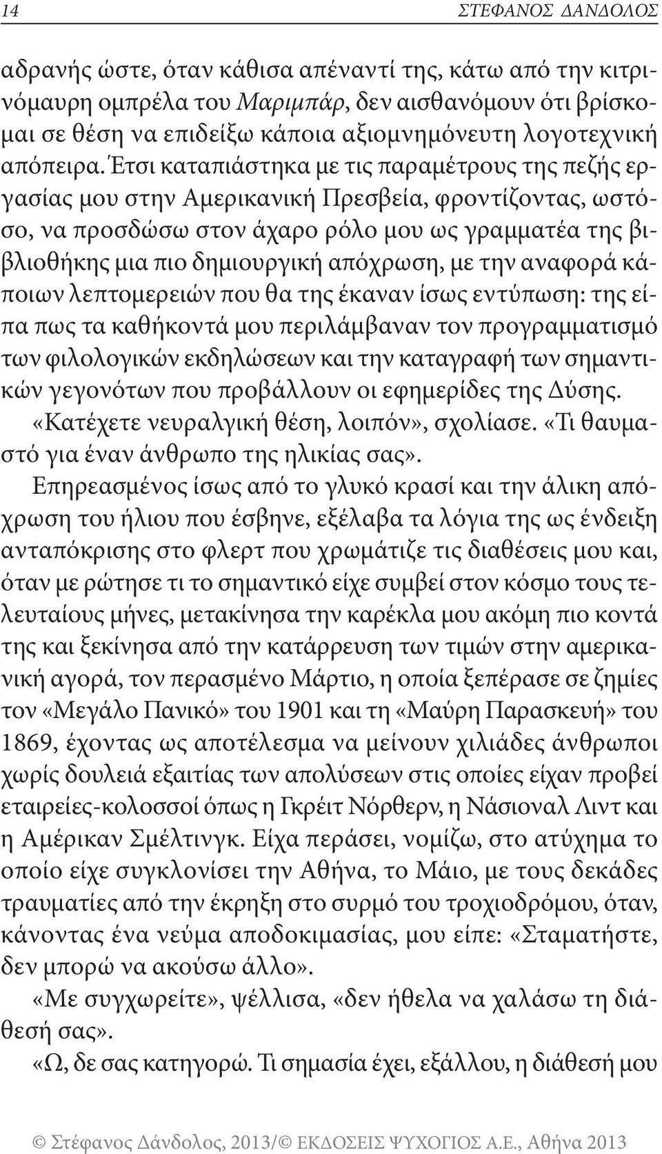 με την αναφορά κάποιων λεπτομερειών που θα της έκαναν ίσως εντύπωση: της είπα πως τα καθήκοντά μου περιλάμβαναν τον προγραμματισμό των φιλολογικών εκδηλώσεων και την καταγραφή των σημαντικών