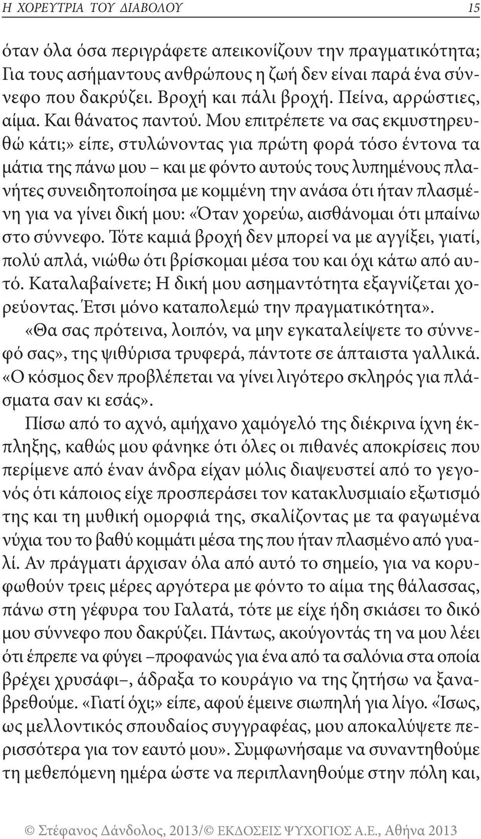 μου επιτρέπετε να σας εκμυστηρευθώ κάτι;» είπε, στυλώνοντας για πρώτη φορά τόσο έντονα τα μάτια της πάνω μου και με φόντο αυτούς τους λυπημένους πλανήτες συνειδητοποίησα με κομμένη την ανάσα ότι ήταν