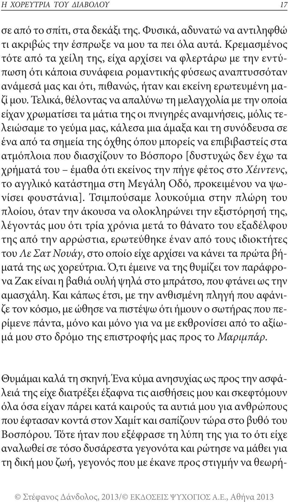 τελικά, θέλοντας να απαλύνω τη μελαγχολία με την οποία είχαν χρωματίσει τα μάτια της οι πνιγηρές αναμνήσεις, μόλις τελειώσαμε το γεύμα μας, κάλεσα μια άμαξα και τη συνόδευσα σε ένα από τα σημεία της