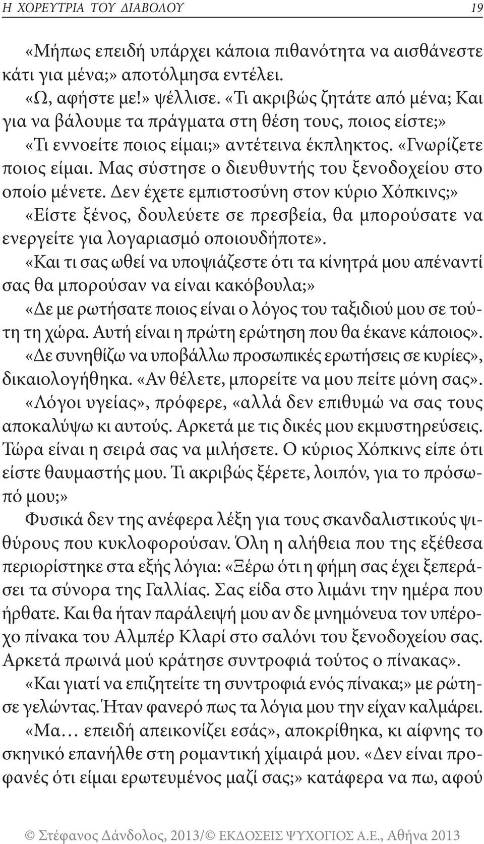 μας σύστησε ο διευθυντής του ξενοδοχείου στο οποίο μένετε. Δεν έχετε εμπιστοσύνη στον κύριο Χόπκινς;» «είστε ξένος, δουλεύετε σε πρεσβεία, θα μπορούσατε να ενεργείτε για λογαριασμό οποιουδήποτε».