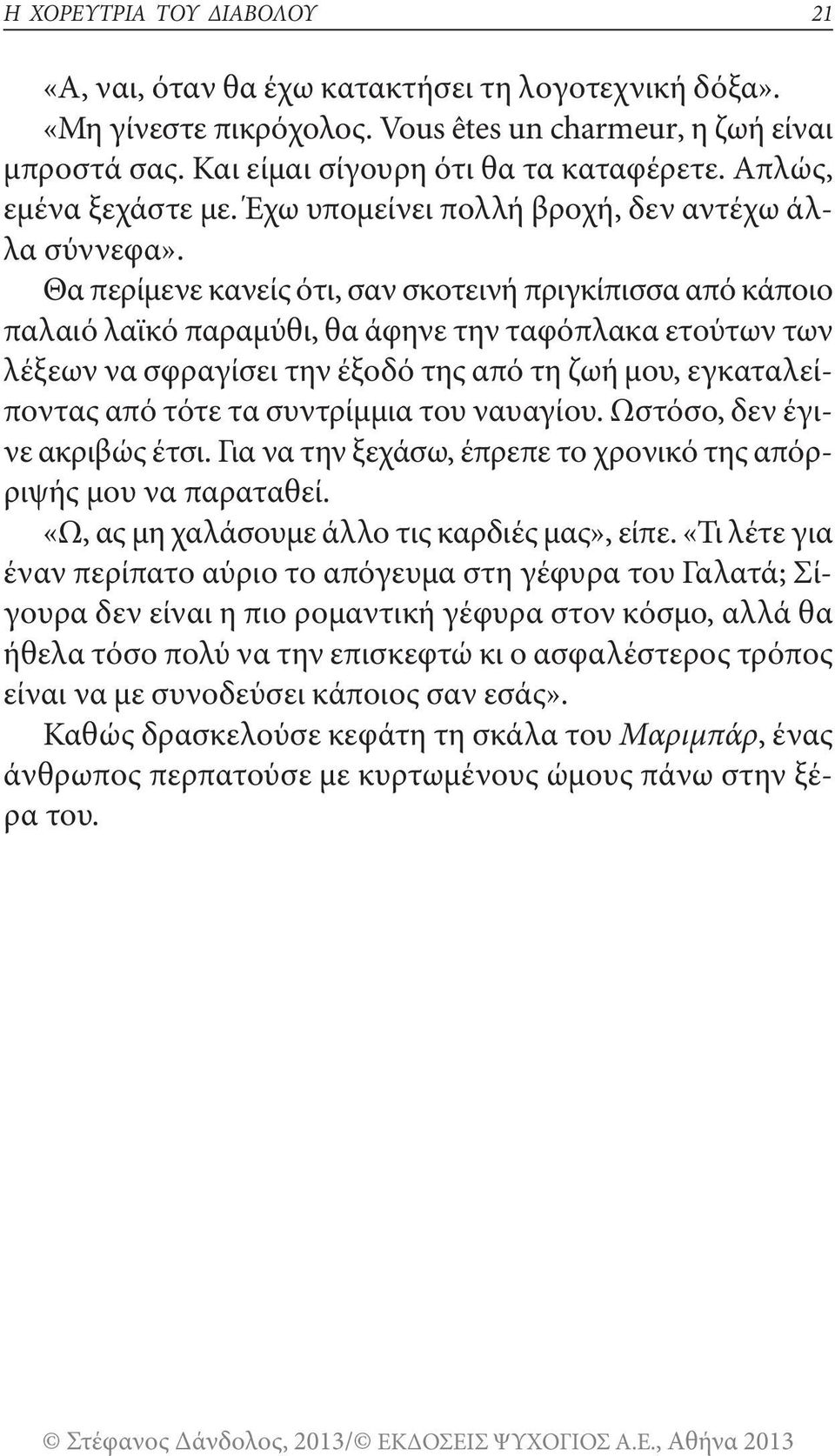 θα περίμενε κανείς ότι, σαν σκοτεινή πριγκίπισσα από κάποιο παλαιό λαϊκό παραμύθι, θα άφηνε την ταφόπλακα ετούτων των λέξεων να σφραγίσει την έξοδό της από τη ζωή μου, εγκαταλείποντας από τότε τα