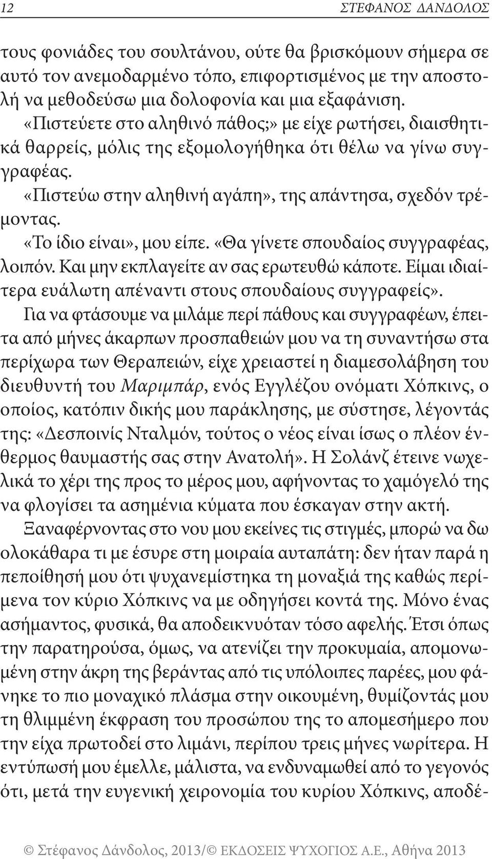 «το ίδιο είναι», μου είπε. «θα γίνετε σπουδαίος συγγραφέας, λοιπόν. και μην εκπλαγείτε αν σας ερωτευθώ κάποτε. είμαι ιδιαίτερα ευάλωτη απέναντι στους σπουδαίους συγγραφείς».