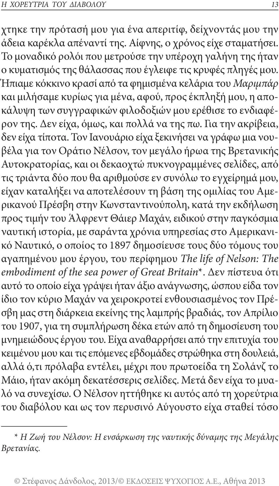 Ήπιαμε κόκκινο κρασί από τα φημισμένα κελάρια του Μαριμπάρ και μιλήσαμε κυρίως για μένα, αφού, προς έκπληξή μου, η αποκάλυψη των συγγραφικών φιλοδοξιών μου ερέθισε το ενδιαφέρον της.