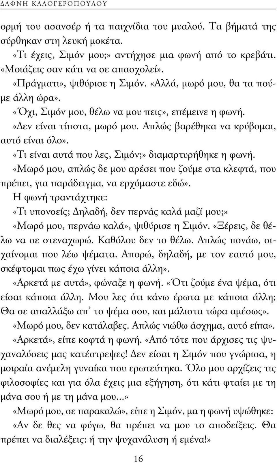 «Τι είναι αυτά που λες, Σιµόν;» διαµαρτυρήθηκε η φωνή. «Μωρό µου, απλώς δε µου αρέσει που ζούµε στα κλεφτά, που πρέπει, για παράδειγµα, να ερχόµαστε εδώ».