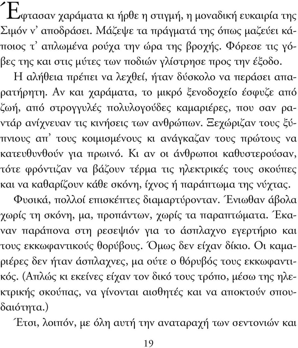 Αν και χαράµατα, το µικρό ξενοδοχείο έσφυζε από ζωή, από στρογγυλές πολυλογούδες καµαριέρες, που σαν ραντάρ ανίχνευαν τις κινήσεις των ανθρώπων.